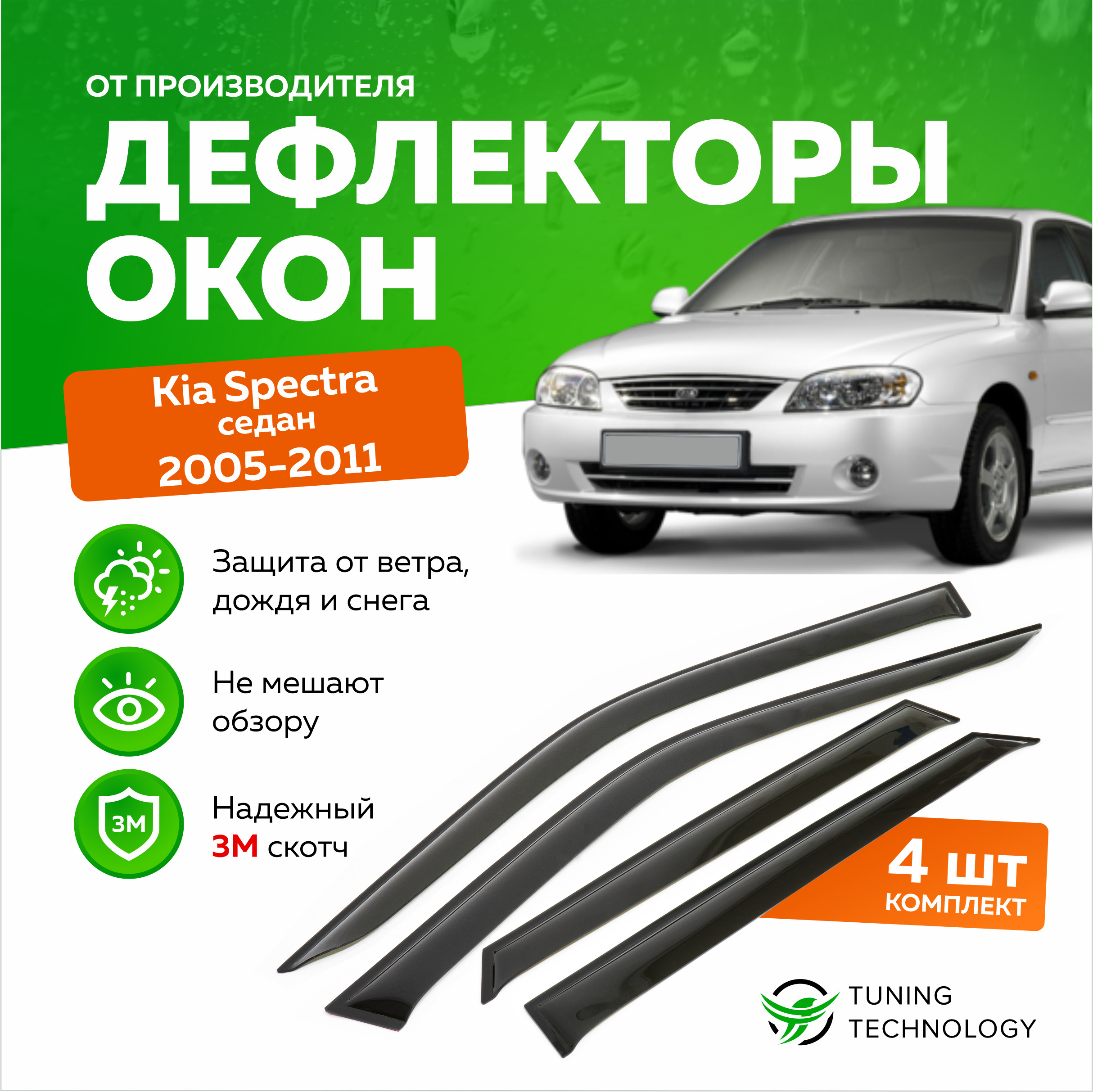 Дефлектор для окон ТТ TT041 Spectra купить по выгодной цене в  интернет-магазине OZON (520861467)