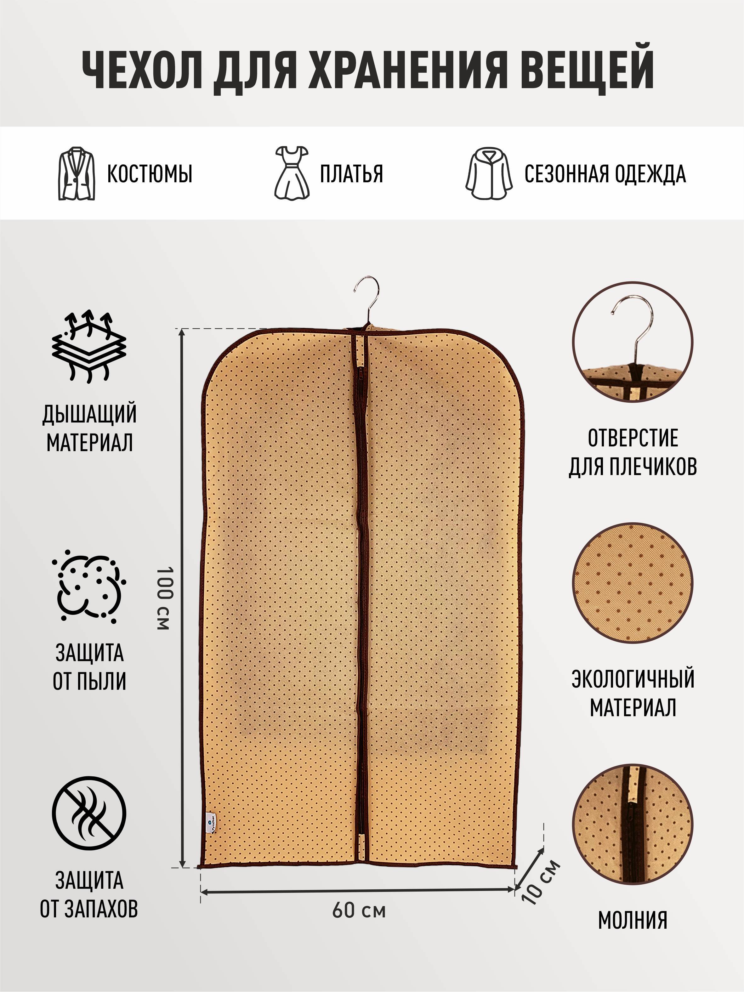 Чехол для одежды, "Горох" 100x60x10 см, на молнии, для хранения вещей