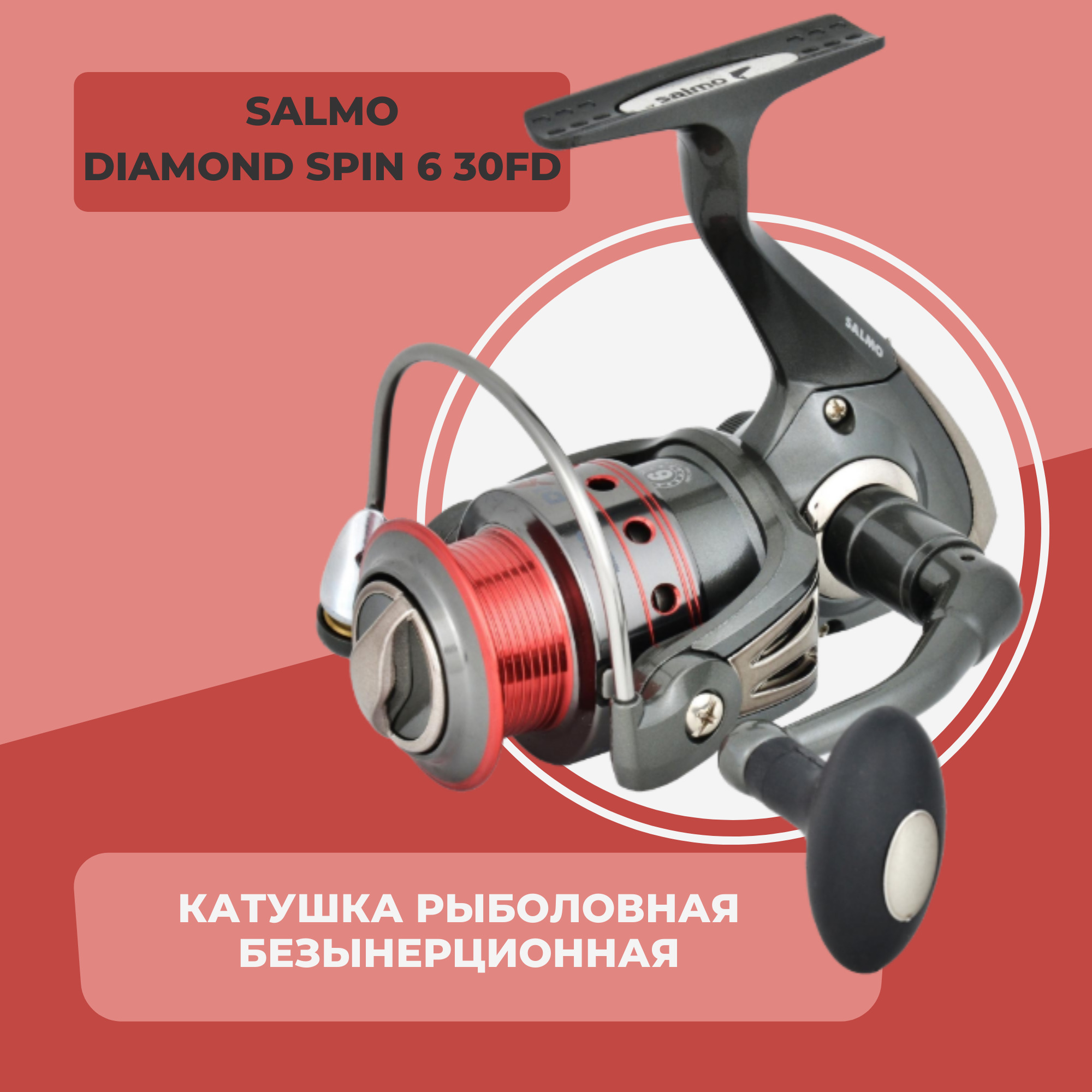 Катушки salmo diamond spin