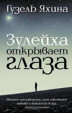 Зулейха открывает глаза | Яхина Гузель Шамилевна