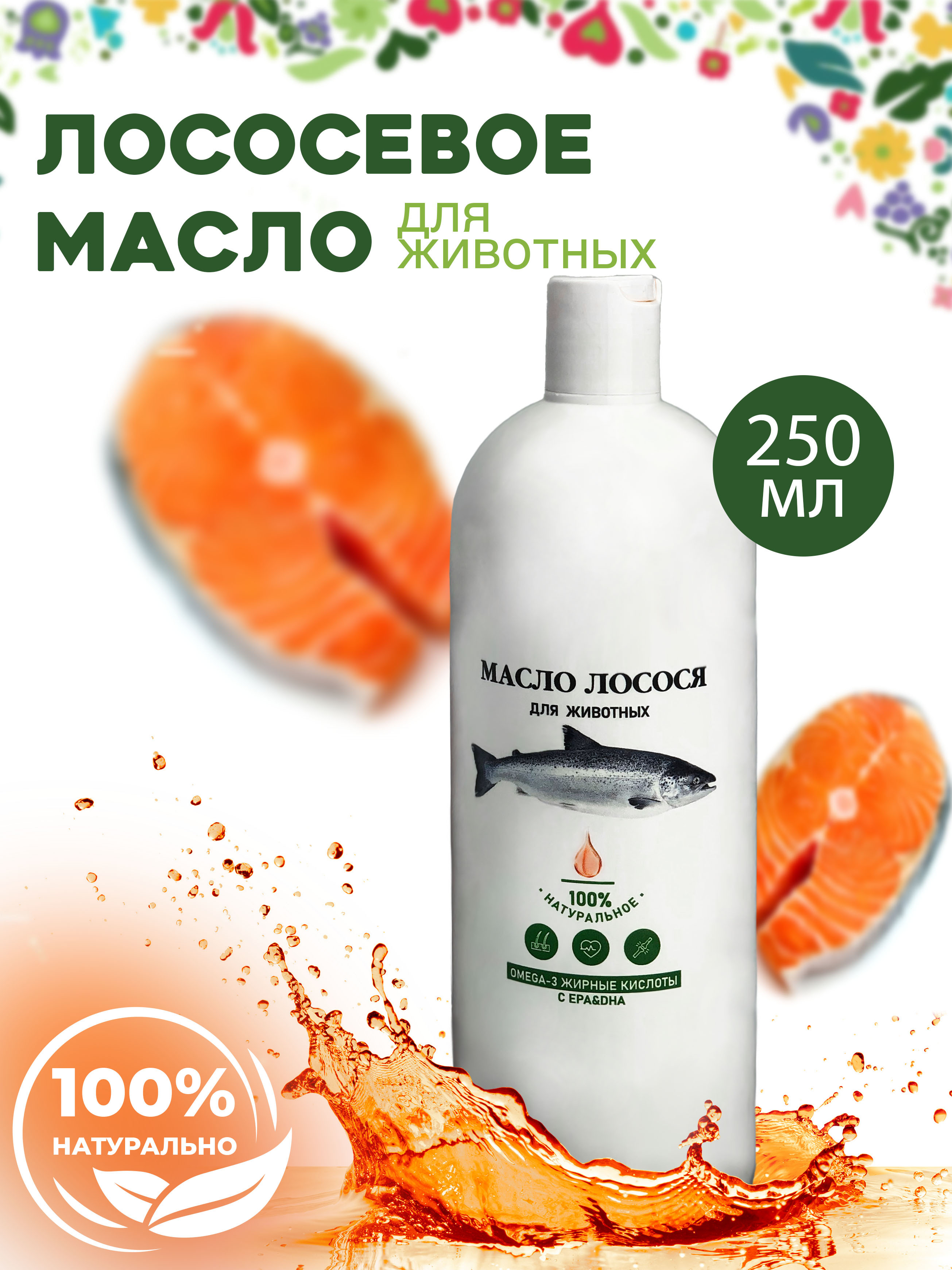 Лососевое масло для собак для чего. Омега для животных масло. лососевое масло для собак. лососевое масло для хорьков. лососевое масло.