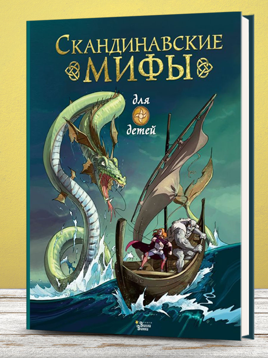 Книги скандинавских авторов. Скандинавские мифы для детей Алекс Фрайт. Мифы Скандинавии книги. Скандинавские легенды книга. Сборник скандинавских мифах.