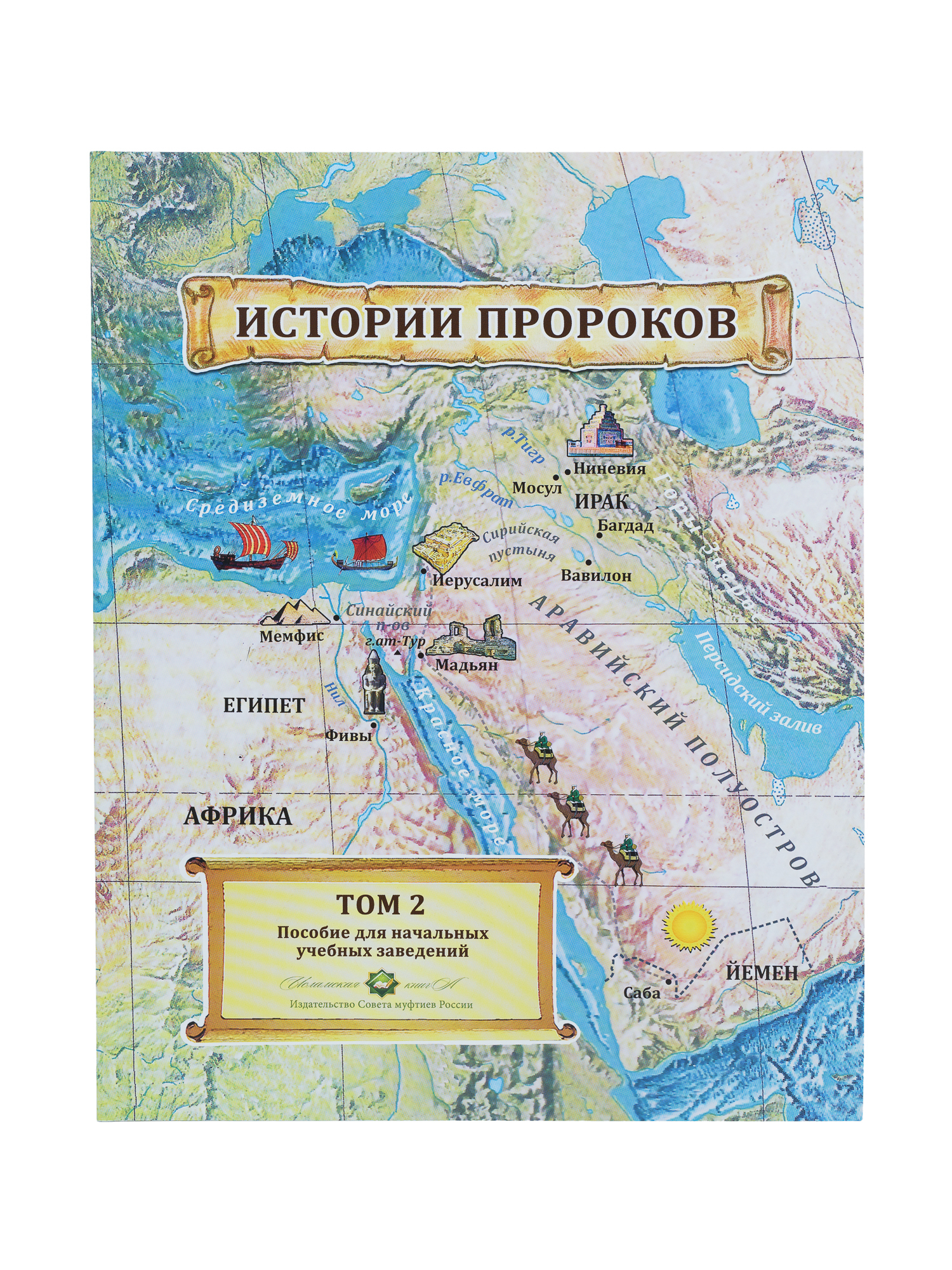 История пророков. История пророков учебное пособие. Книга история пророков 3 Тома. Книга истории пророков на арабском. Книга история пророков 3 Тома купить.