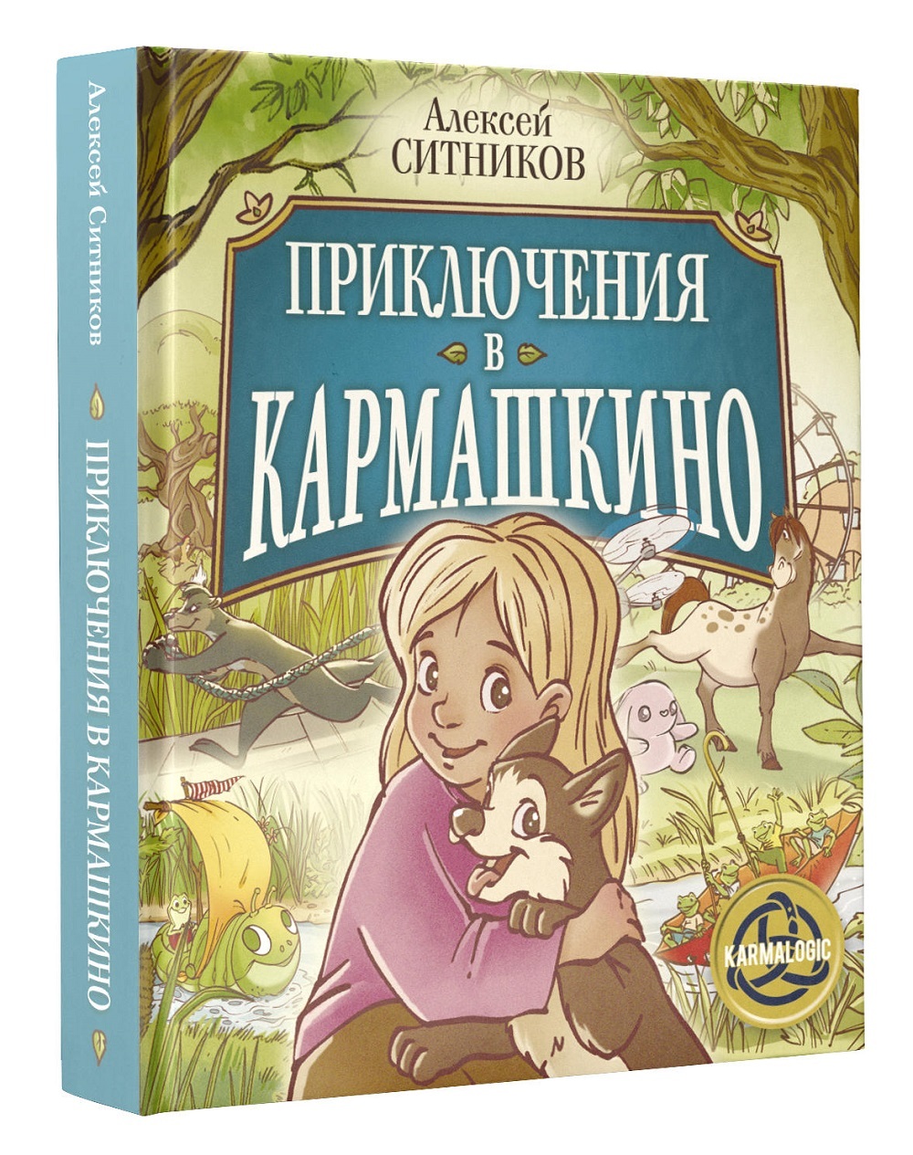 Приключения epub. Приключения в кармашкино. Приключения в кармашкино книга.