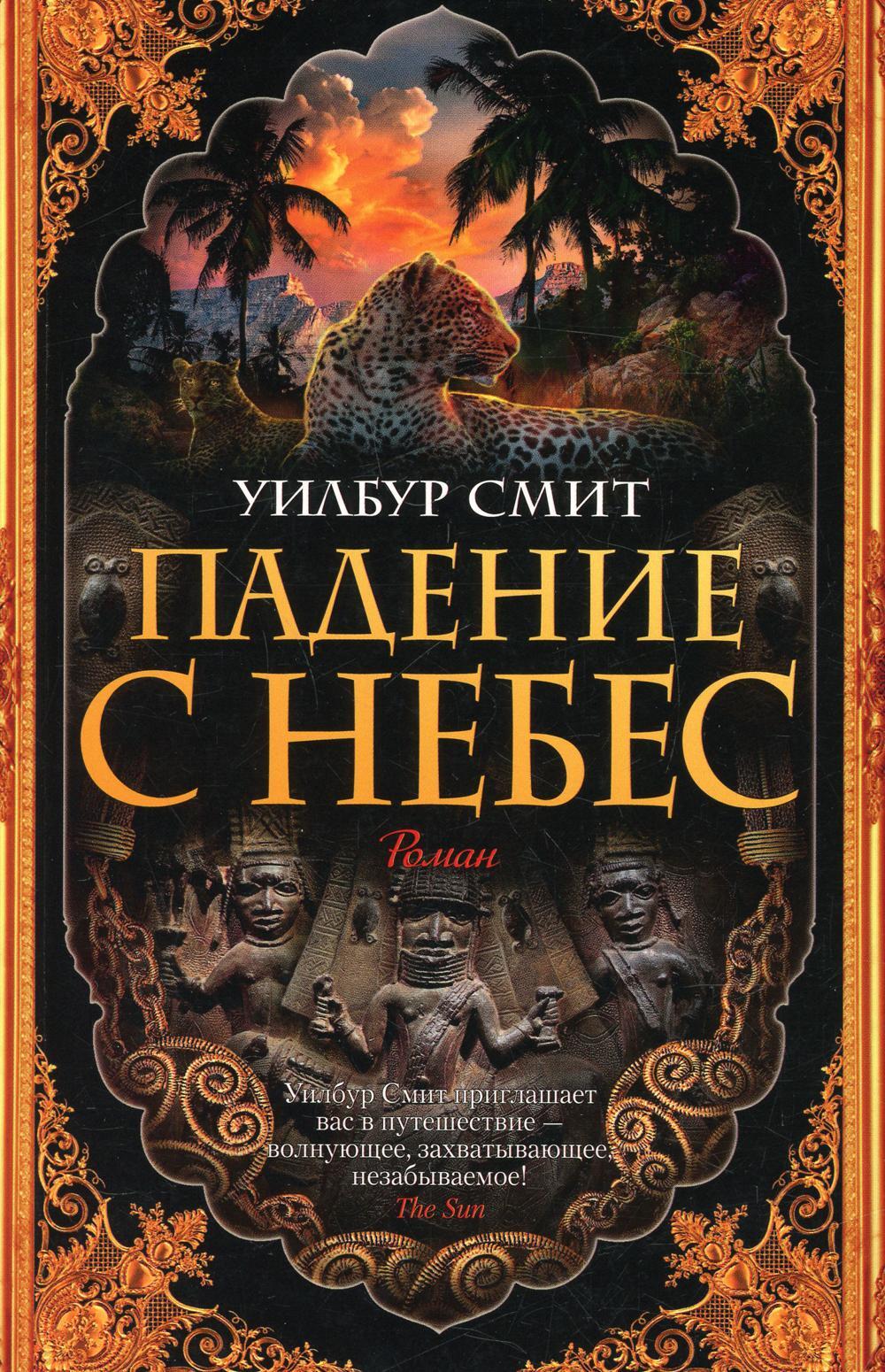 Уилбур смит. Тени солнца Уилбур Смит. Падение с небес Уилбур Смит книга. Уилбур Смит "Хищные птицы".