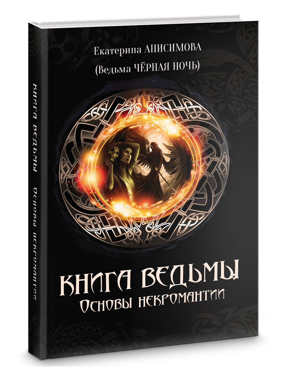 Книга Ведьмы: Основы некромантии