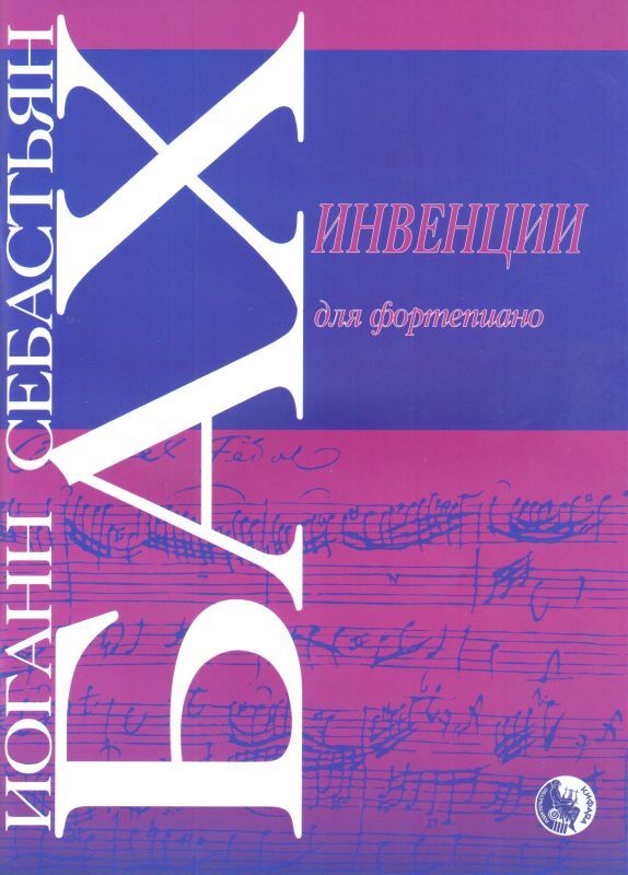 И.С. Бах. Инвенции для фортепиано. Двухголосные и трехголосные. Редакция Ф. Бузони | Бах Иоганн Себастьян