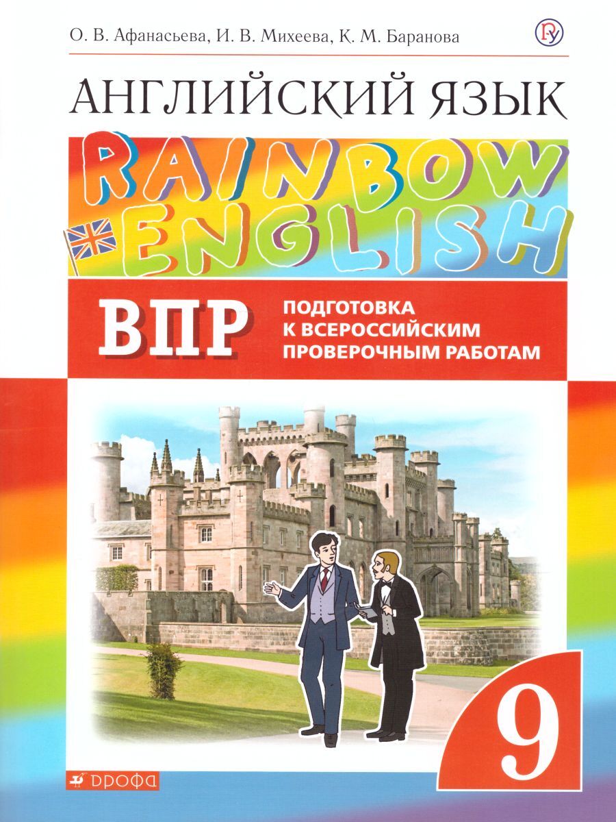 Подготовка к ВПР. Английский язык 9 класс. ФГОС. УМК 