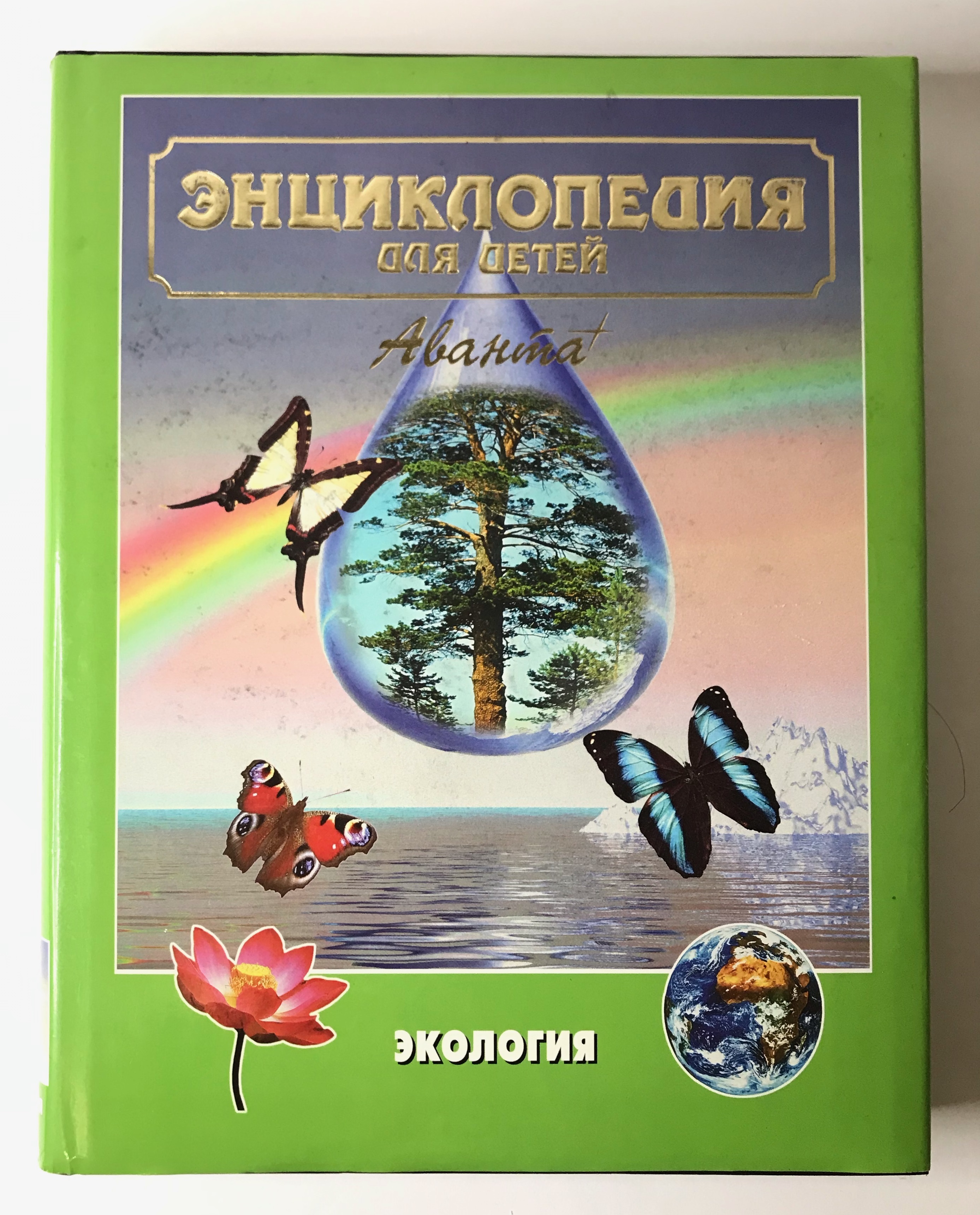 Энциклопедия экологии для детей. Энциклопедия Аванта экология. Книги по экологии для детей. Энциклопедия по экологии. Энциклопедия экология для детей.