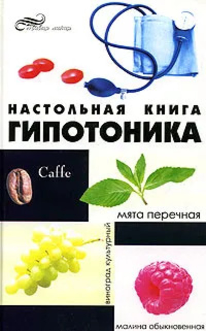 Гипотоник. Гипотоника. Образ жизни гипотоника. Гипотоник это человек который. Гипотоник как выглядит.