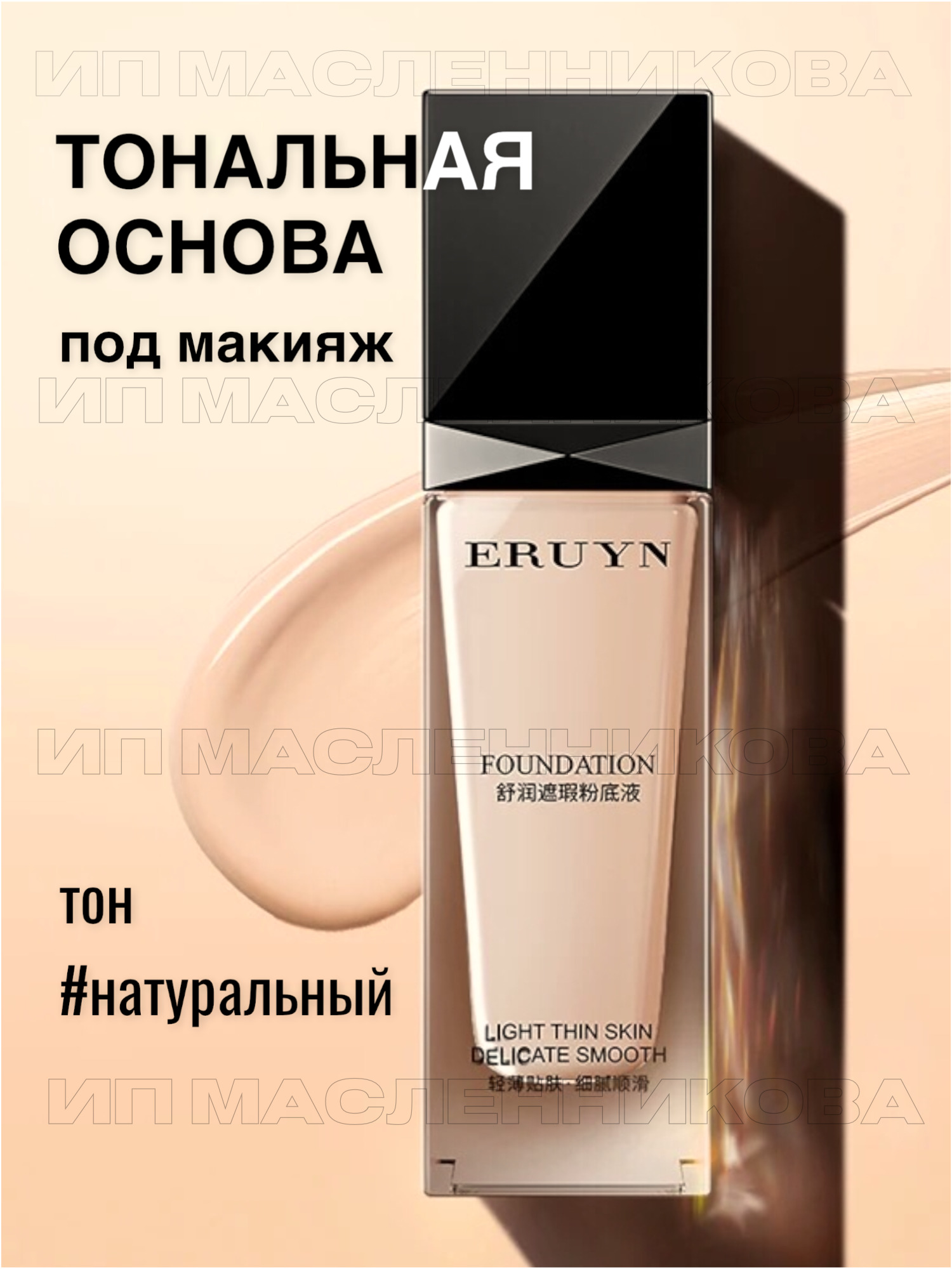 Тон под макияж. Тон под макияж