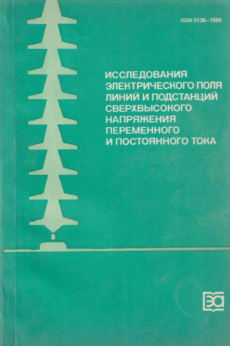 Электрические исследования. Научный сборник
