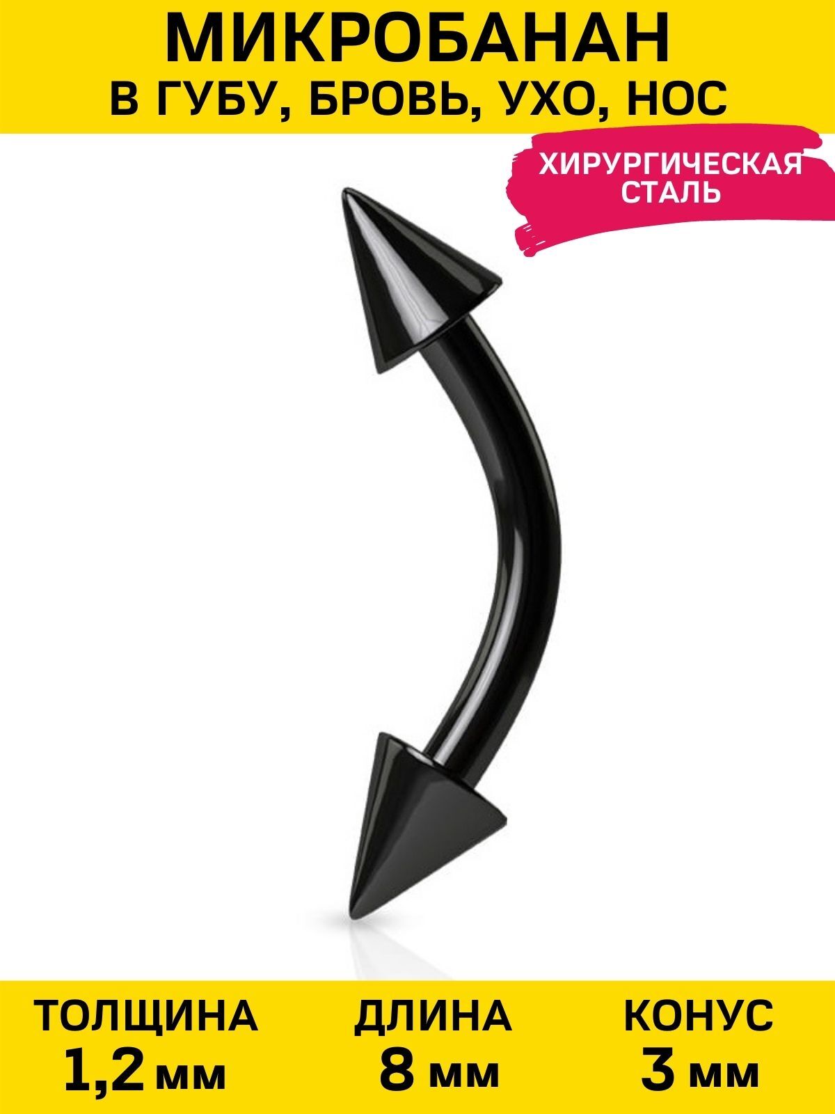 Пирсинг в бровь, ухо, пупок микробанан стрелки черный (1,2 мм х 8 мм) купить на OZON по низкой цене (205070802)
