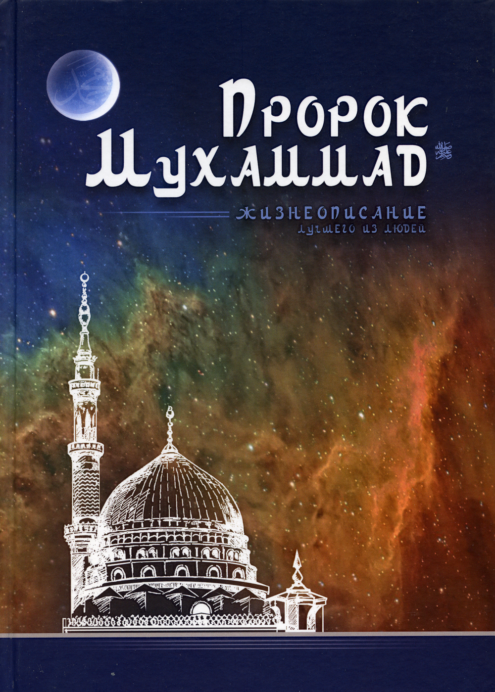 Пророк Мухаммад. Жизнеописание лучшего из людей (мечеть) - купить с  доставкой по выгодным ценам в интернет-магазине OZON (540056369)