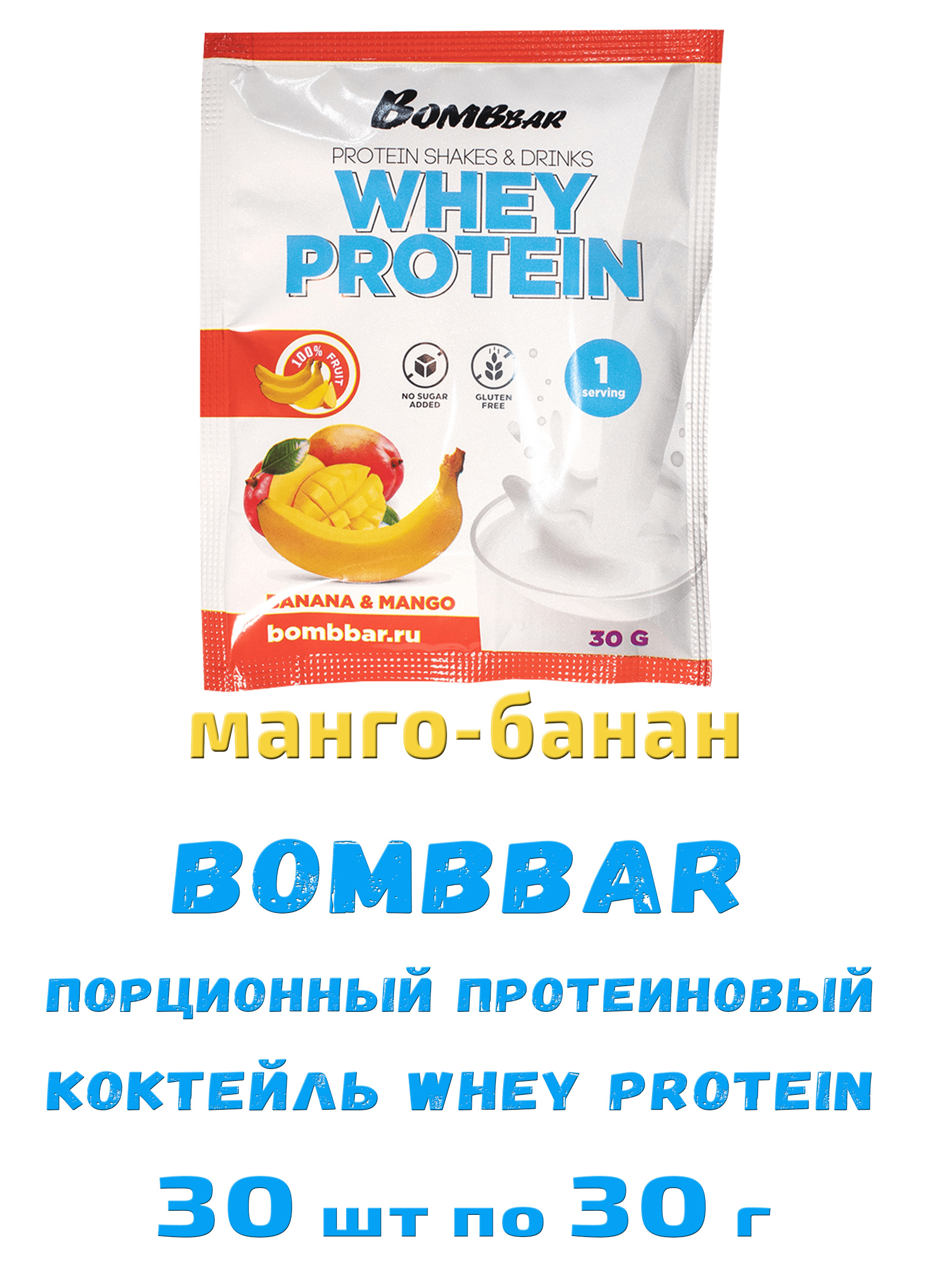 Протеин <b>Bombbar</b> порционный протеиновый коктейль Whey Protein (30шт по 30г) <b>Банан</b>...