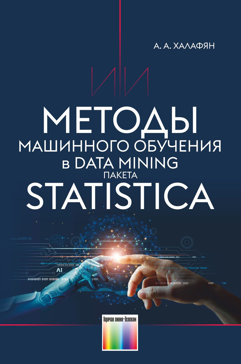 Методы машинного обучения в Data Mining пакета STATISTICA | Халафян  Александр Альбертович