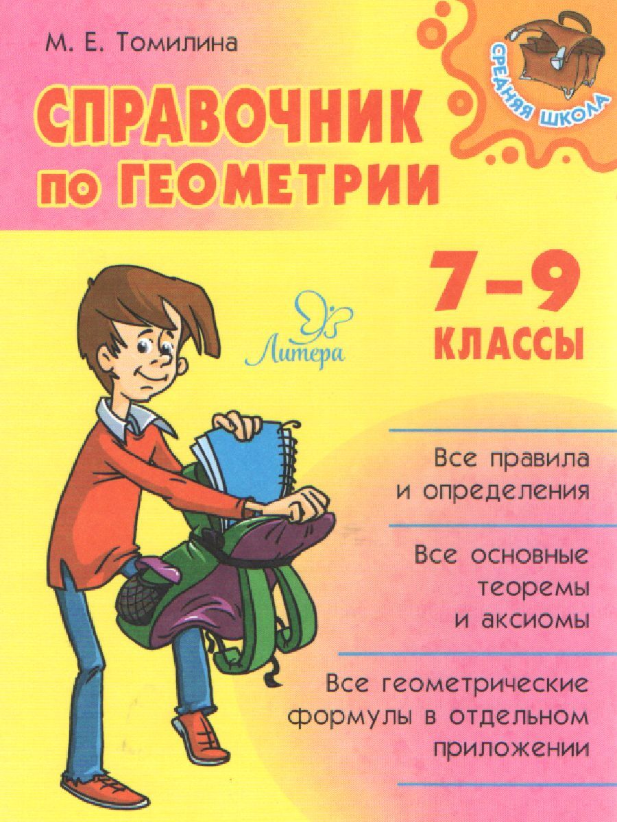 Справочник по геометрии 7-9 классы. Правила и определения. Теоремы и аксиомы.  Геометрические формулы | Томилина Марина Ефимовна - купить с доставкой по  выгодным ценам в интернет-магазине OZON (540359361)