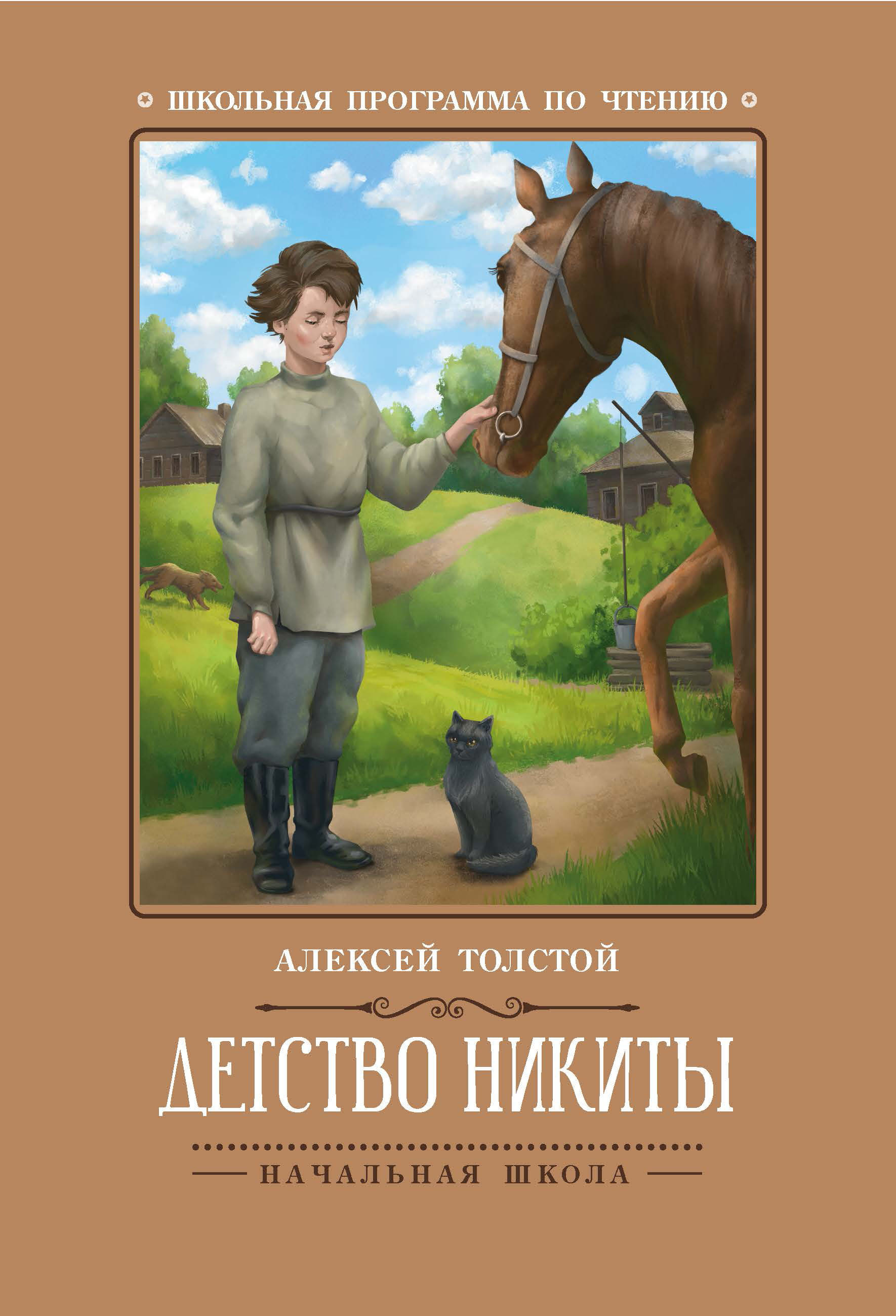 Толстой детство никиты. Алексей Николаевич толстой детство Никиты. Детство Никиты Алексей Николаевич толстой книга. Детство Никиты Алексей толстой в сокращении. Толстой а.н. 