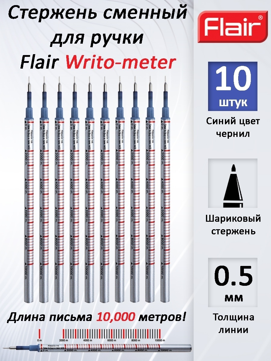 СтерженьшариковыйкручкеFlairWrito-meter0,5мм.синий(КОМПЛЕКТиз10ШТУК)