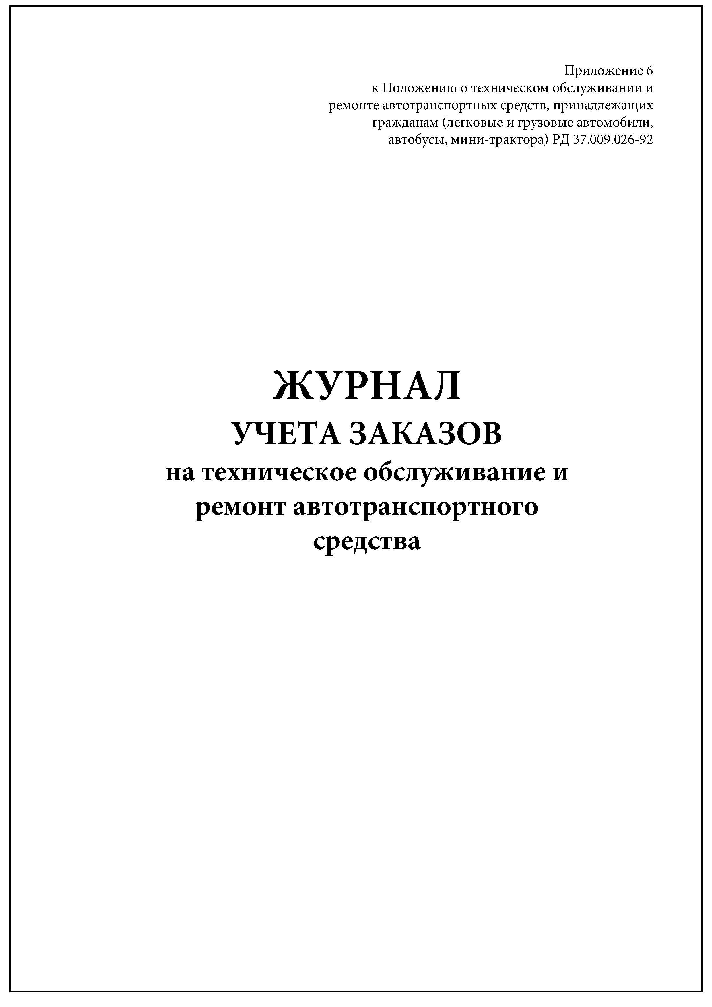 Журнал учета то и ремонта автотранспортных средств образец заполнения