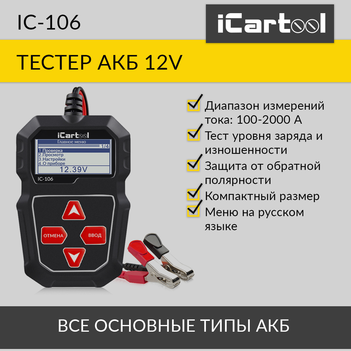 ТестераккумуляторныхбатарейiCarToolIC-106