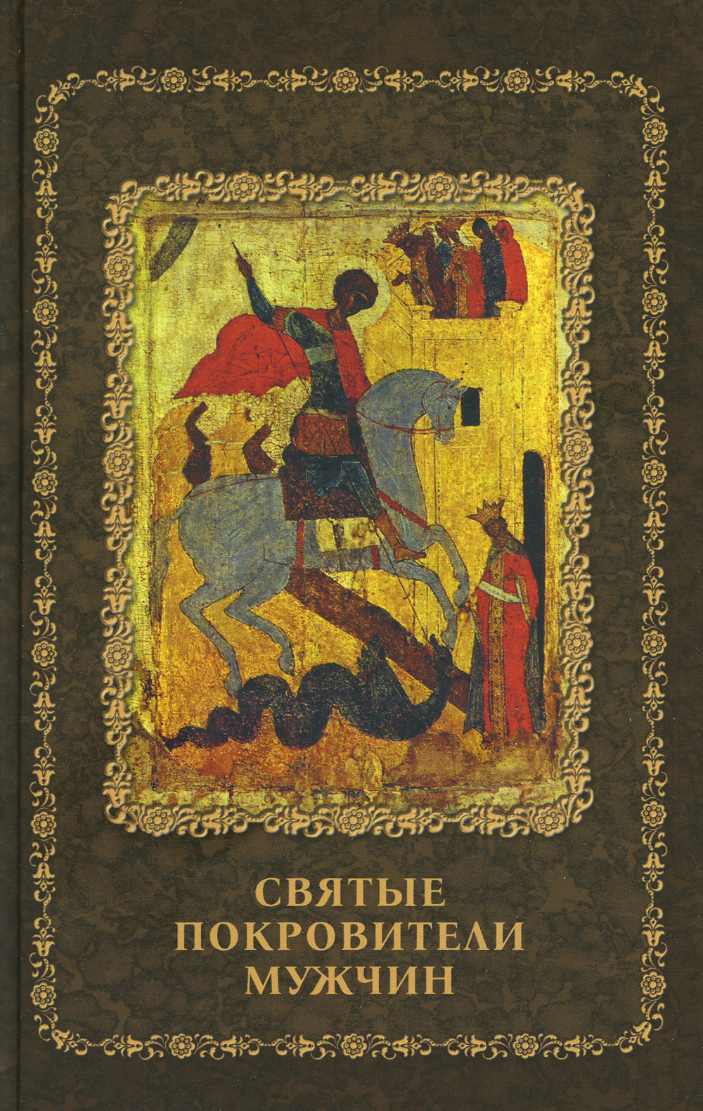 Святые книги. Святые покровители юристов. Мужчина покровитель. Святой с книгой