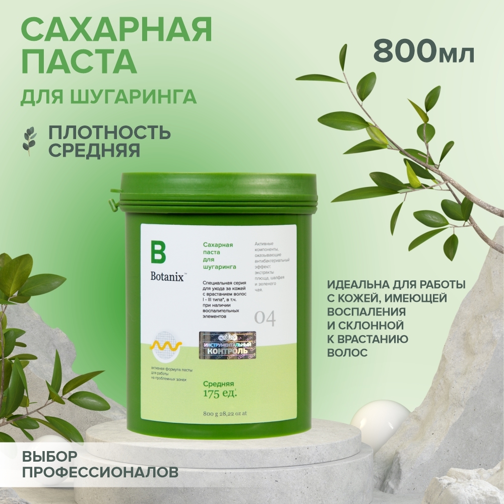 Средняя сахарная паста для шугаринга, эпиляции 800 грамм BOTANIX