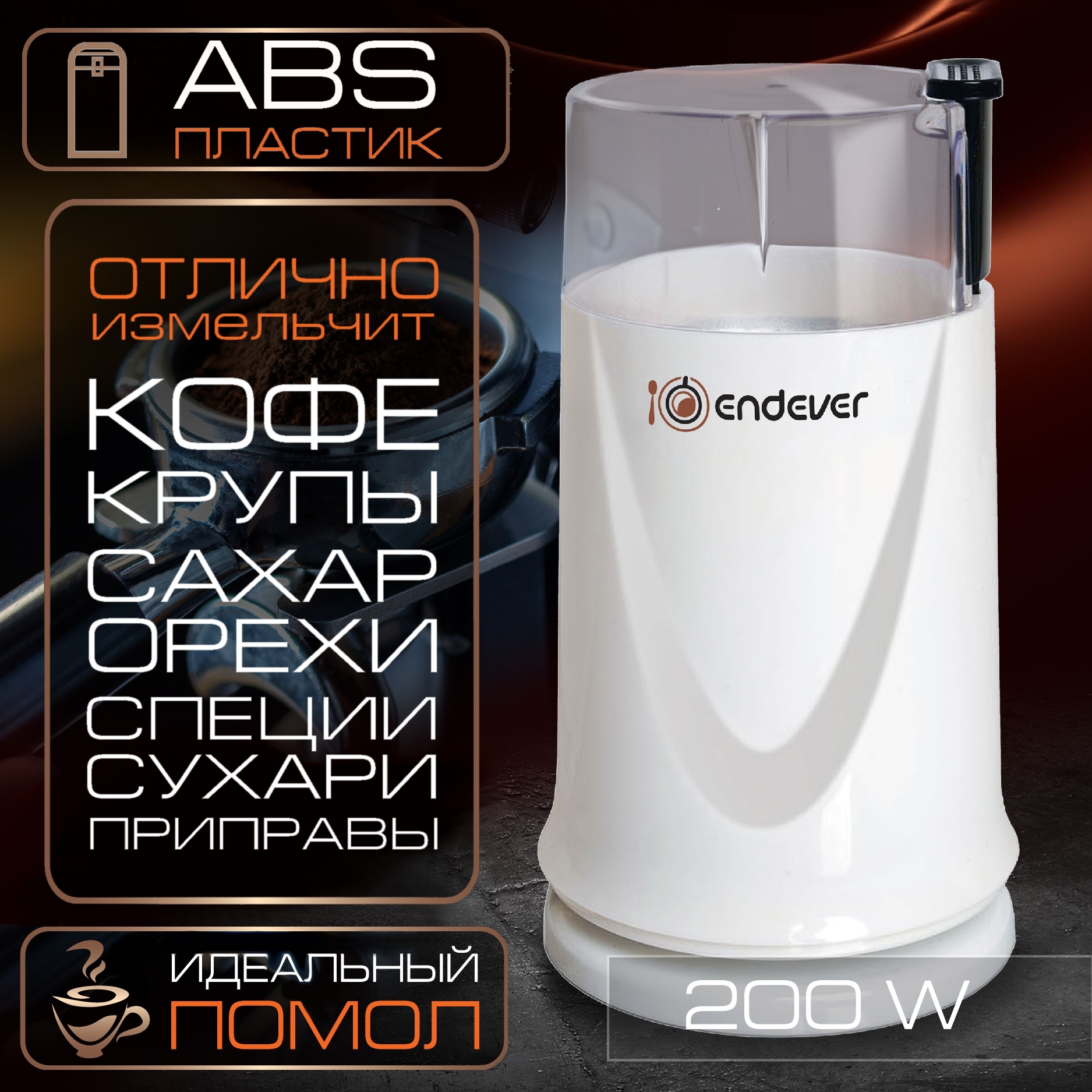 Кофемолка электрическая Endever Costa-1051/ 200 Вт/ на 70 грамм кофе купить на OZON по низкой цене (171477171)