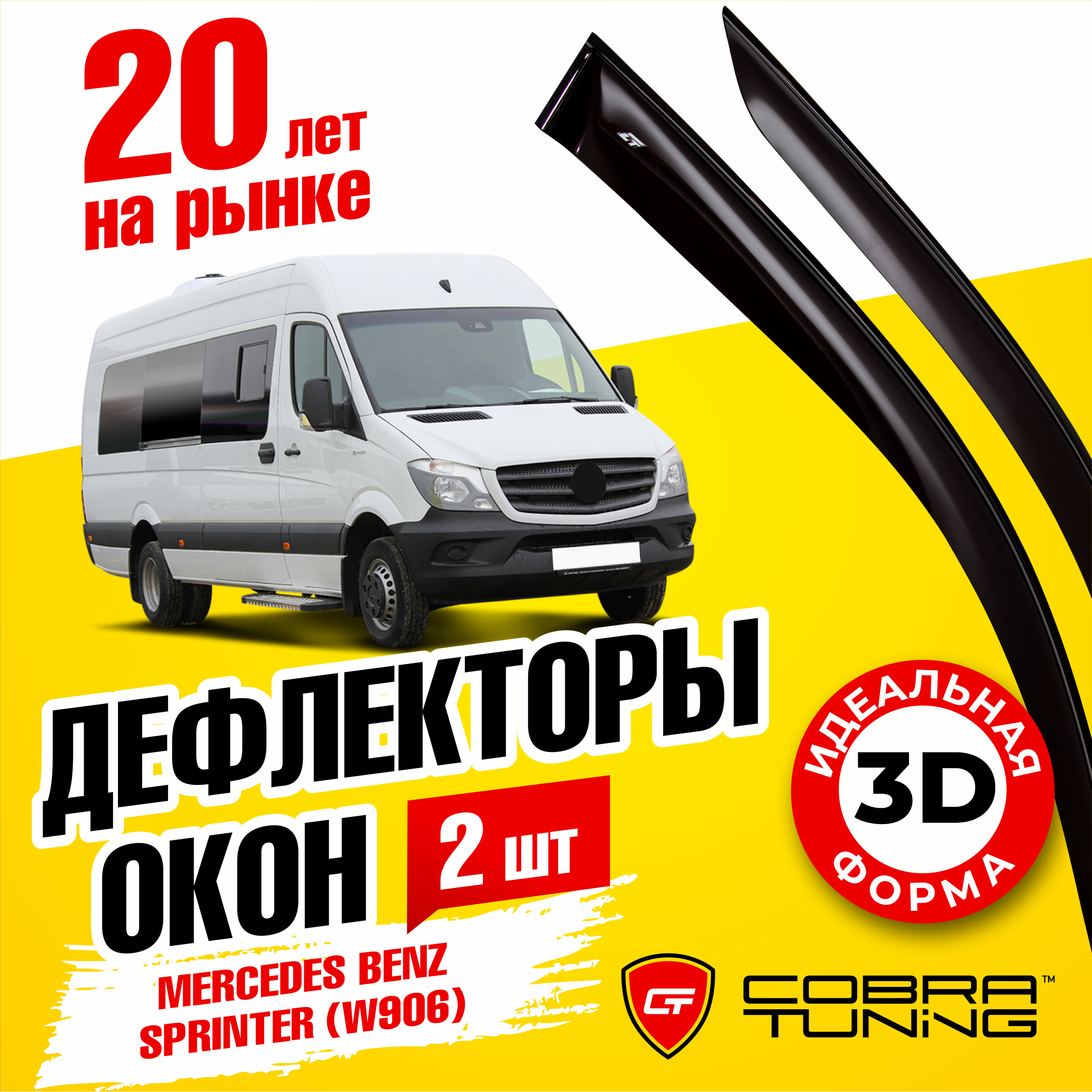 Дефлектор для окон Cobra Tuning M30206 Sprinter, Sprinter (906) купить по  выгодной цене в интернет-магазине OZON (1527035048)