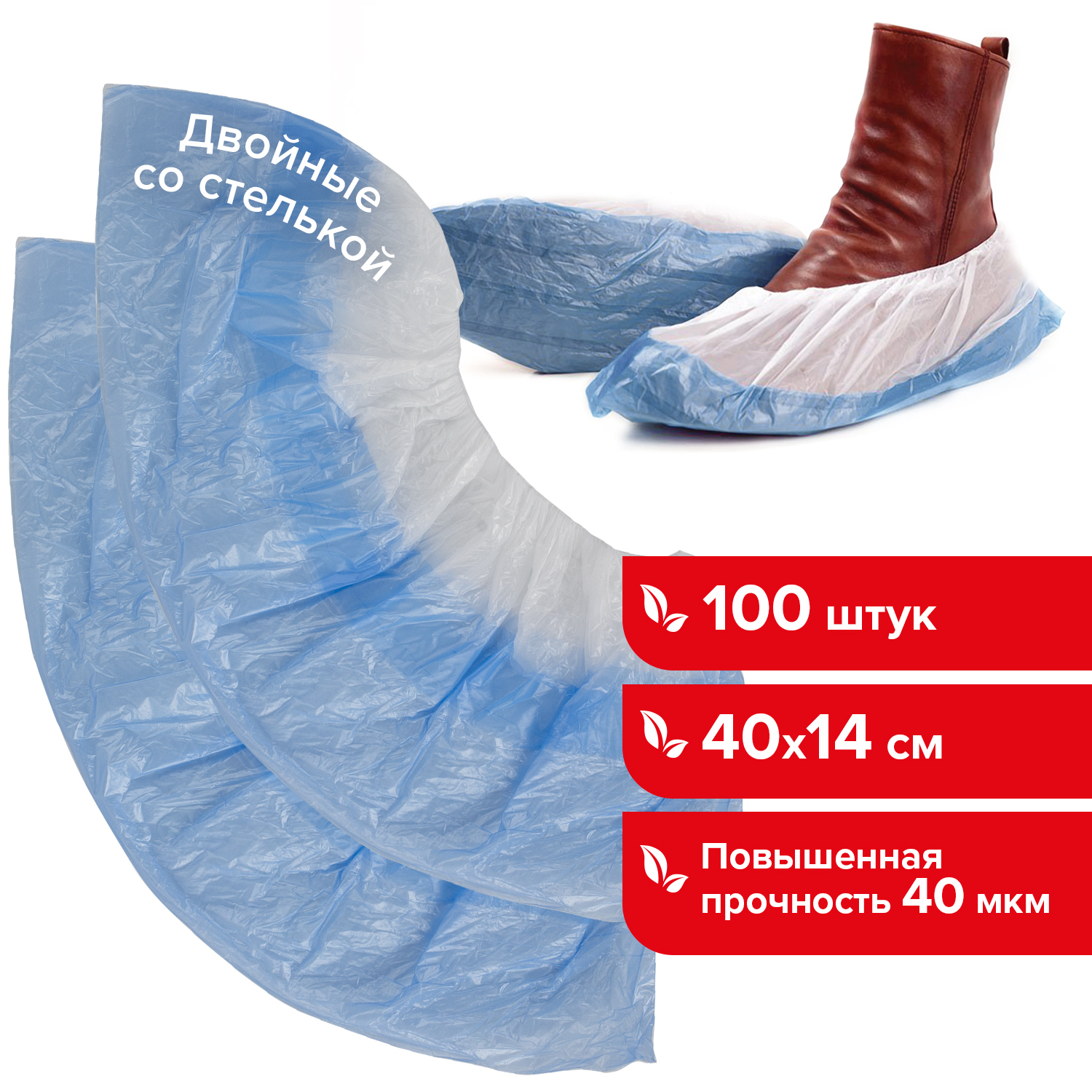 Бахилы Комплект 100 штук (50 пар), Двойные (со стелькой), 40х14см, 40мкм, 4г, ПНД,Лайма