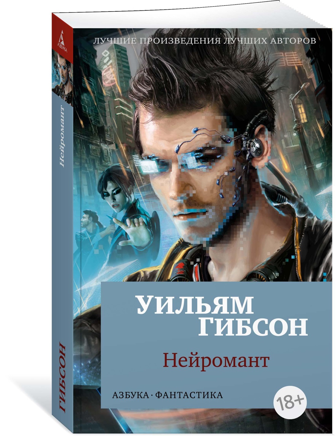 Нейромант | Гибсон Уильям - купить с доставкой по выгодным ценам в  интернет-магазине OZON (635532771)