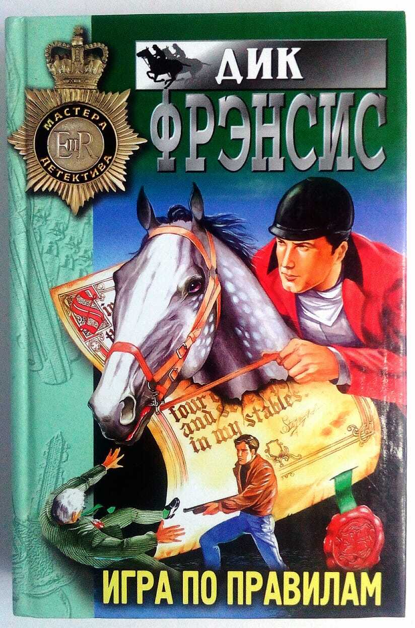 Дик фрэнсис рама для картины читать онлайн бесплатно полностью