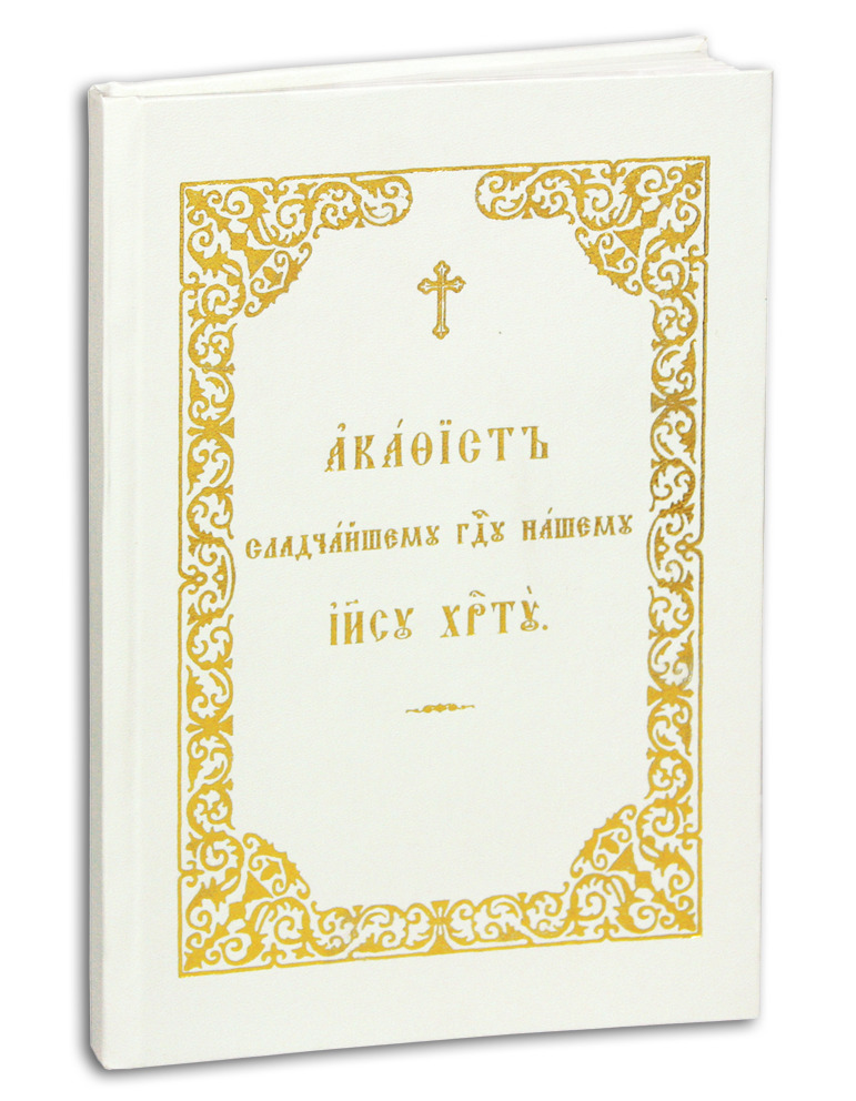 Акафист Сладчайшему Господу нашему Иисусу Христу (крупный шрифт)