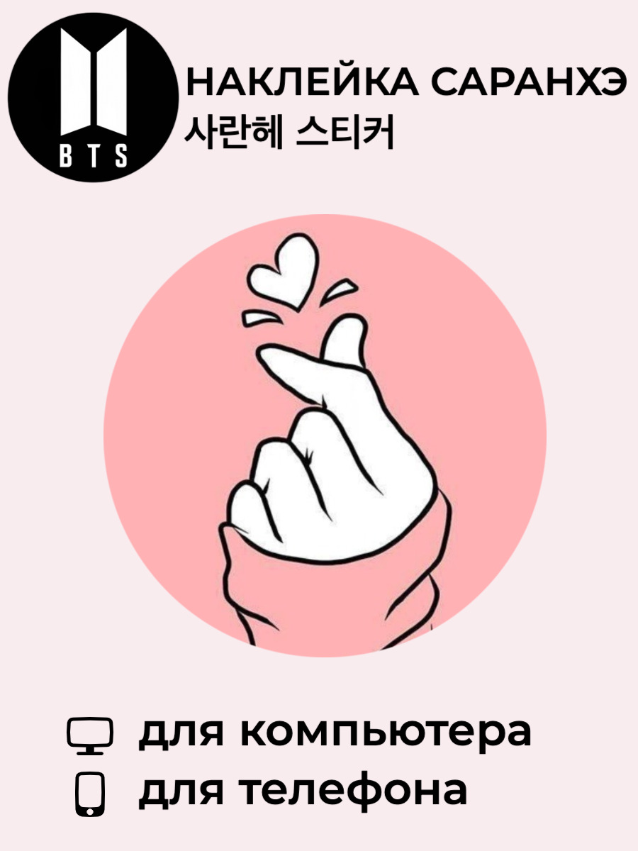 Саранхэ перевод на русский. Саранхулька. Корейское сердечко руками. Саранхэ на корейском. Саранхэ перевод на русский.