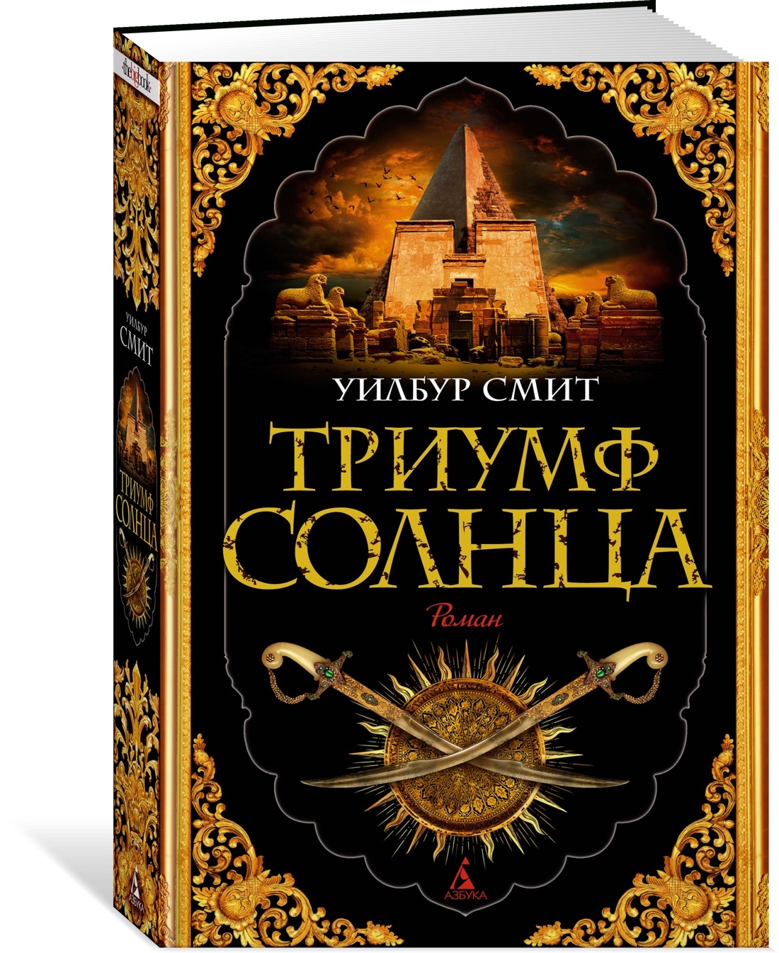 Книга триумф. Смит Уилбур "Триумф солнца". Триумф солнца книга. Уилбур Смит - Триумф солнца mp3. Книги 5 века.