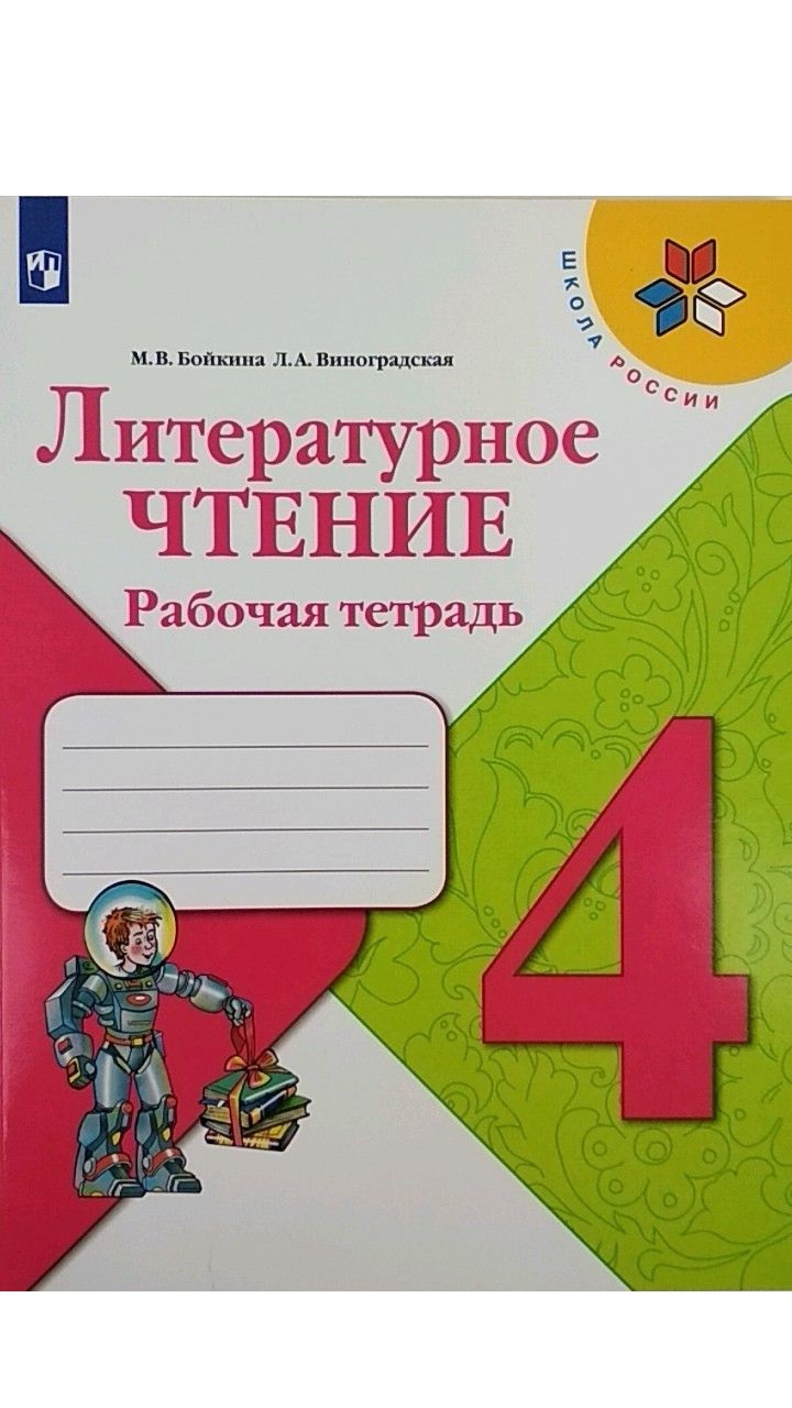 Купить Литература 4 Класс Школа России