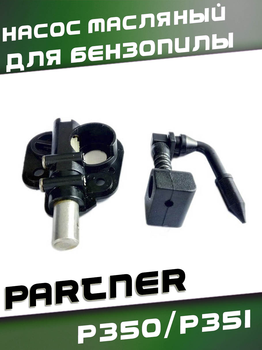 НасосмасляныйдлябензопилыPARTNERP350/P351