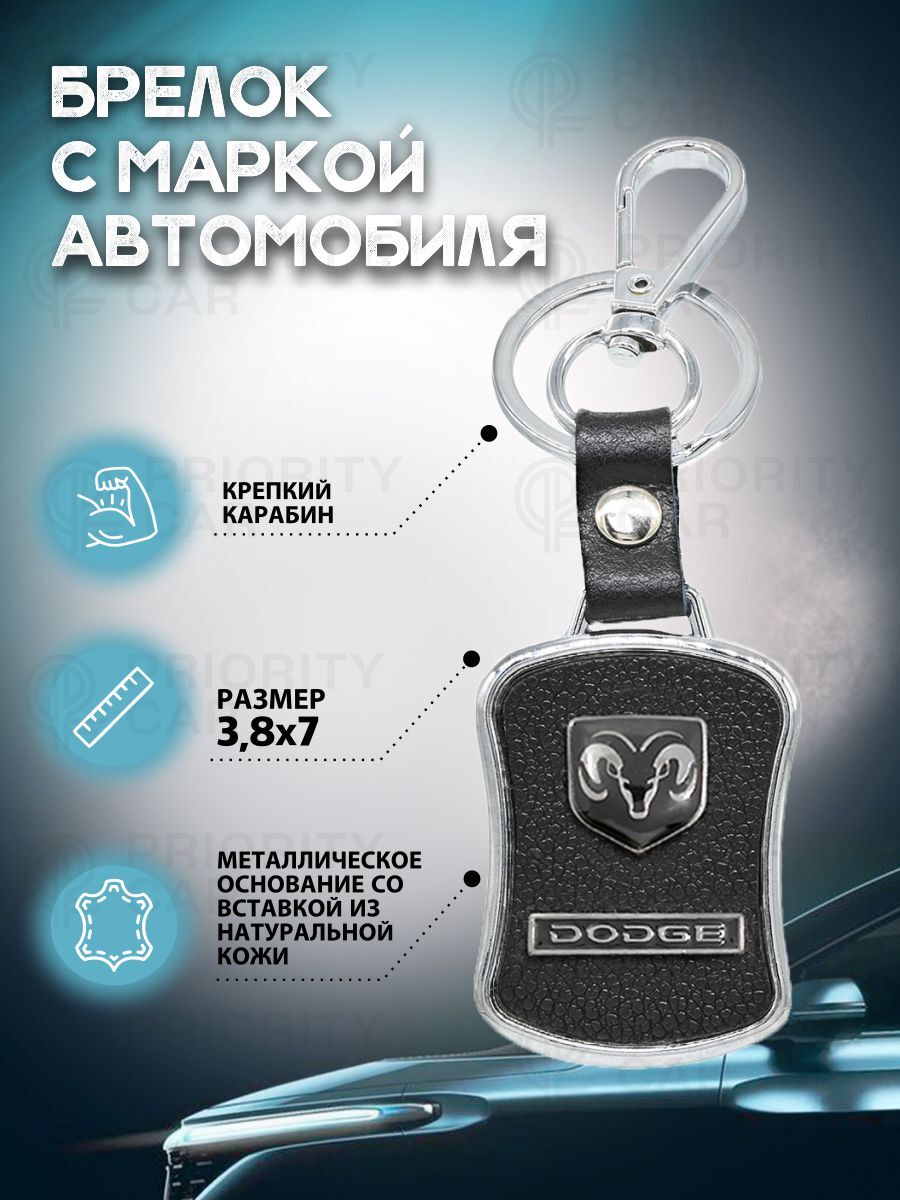 Брелок Dodge (Додж) металл, кожа, для ключей и автомобиля - купить с  доставкой по выгодным ценам в интернет-магазине OZON (172537820)