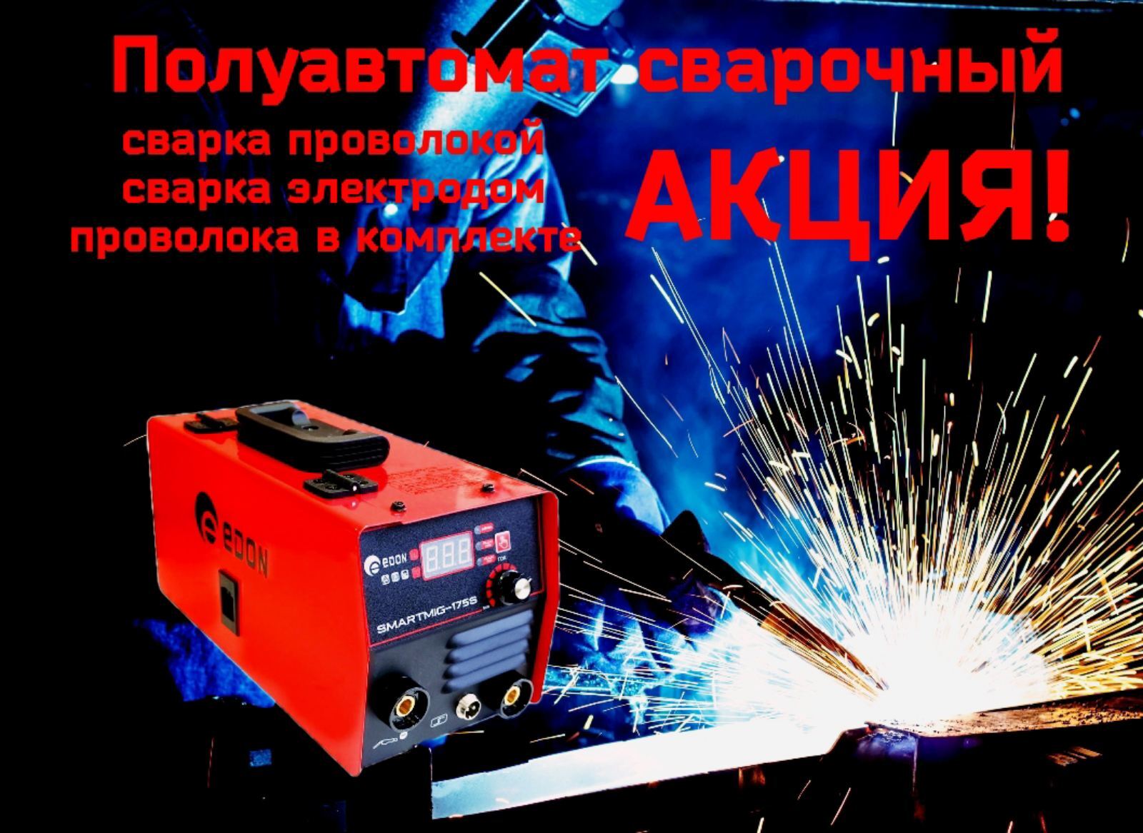 Вд 131. Сварочный полуавтомат Эдон 175 s. Сварочный полуавтомат инверторный Edon Smart mig-175s. Сварка проволокой Edon mig-175. Edon сварка без газа.