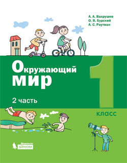 Вахрушев. Окружающий мир 1 класс. Учебник. Часть 2