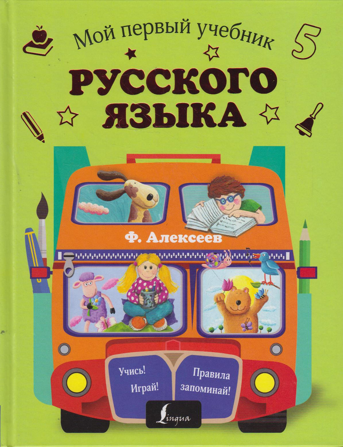 Мой первый учебник русского языка | Алексеев Филипп Сергеевич - купить с  доставкой по выгодным ценам в интернет-магазине OZON (984319332)