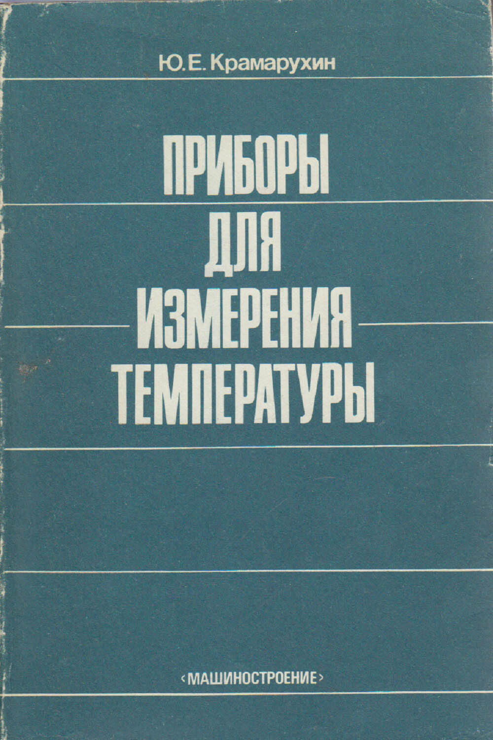 Приборы книга. Крамарухин ю е приборы для измерения температуры. Методы и приборы книжка. Физика медицинских приборов книги. Книга измеритель Круглова леса.