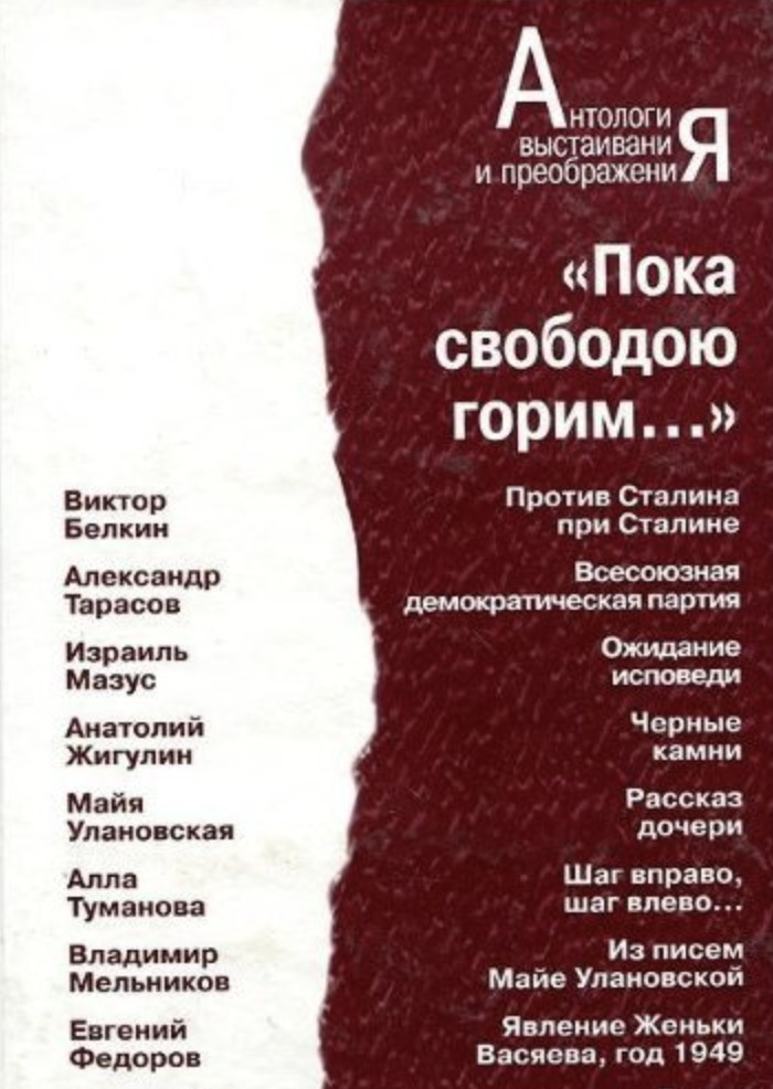 Пока свободою горим. Антология выстаивания и Преображения. Серия книг антология выстаивания и Преображения. Виктор Данилович Белкин. Антология выстаивания и Преображения. Век XX.