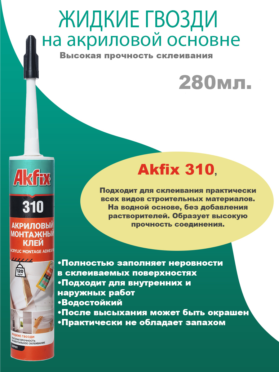 Монтажный клей Akfix 310, жидкие гвозди, клей для монтажа, акриловый клей