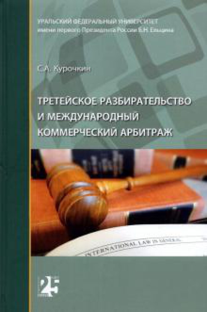 Коммерческий арбитраж. Учебник третейское разбирательство. Курочкин арбитраж. Отзыв в Международный коммерческий арбитраж. Рабочая тетрадь по гражданскому праву.