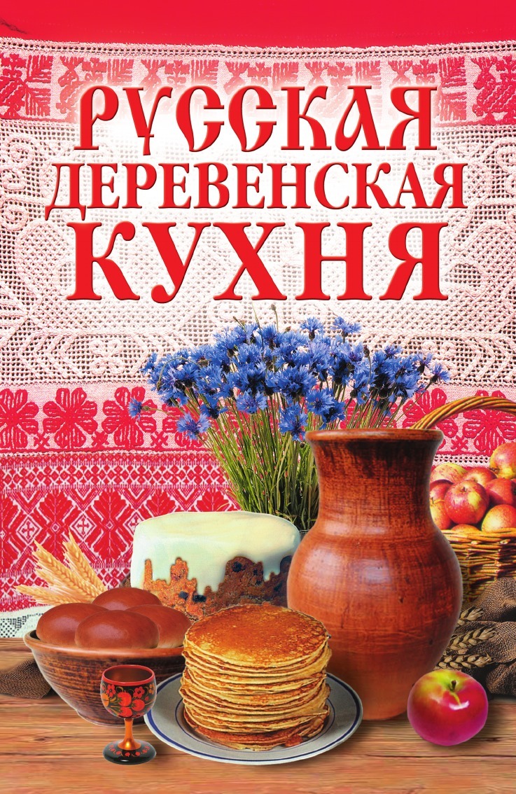 Русская деревенская кухня - купить с доставкой по выгодным ценам в  интернет-магазине OZON (148908343)