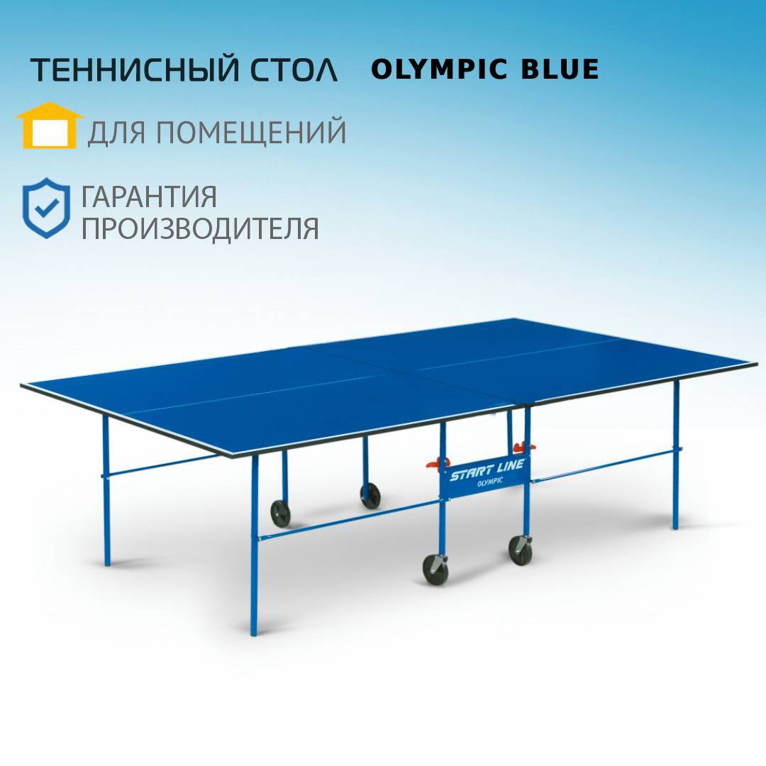 Стол теннисный start line olympic optima blue с сеткой