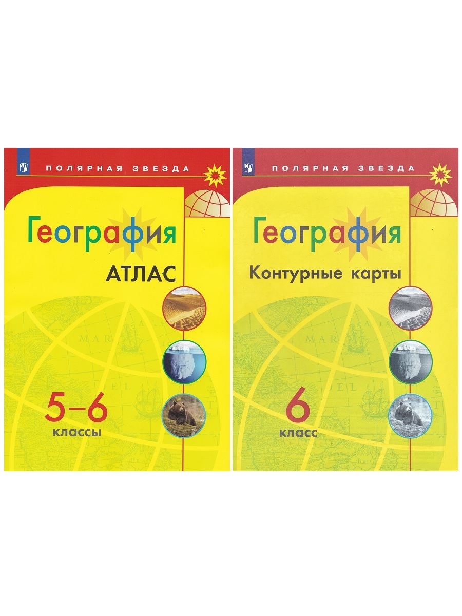 География просвещение 2023. Атлас по географии 5-6кл.Полярная звезда. Атлас 5 класс география Полярная звезда. УМК Полярная звезда 5-6 класс. Атлас и контурные карты по географии 6 класс Полярная звезда.