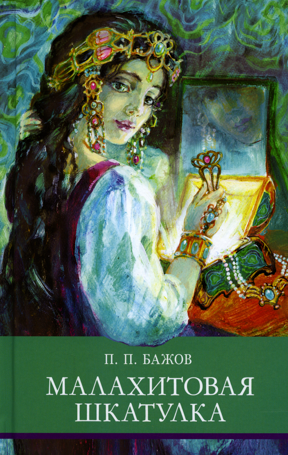 Бажов сборник малахитовая шкатулка. Малахитовая шкатулка Издательство Стрекоза. Малахитовая шкатулка Бажова. П П Бажов Малахитовая шкатулка. П Жабов. Махалитовая шкатулка.