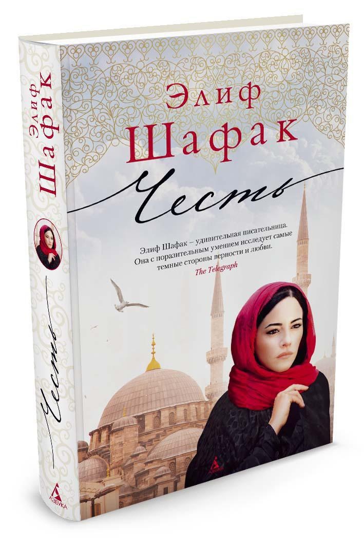 Шафак башкая. Элиф Шафак. Шафак баккалбашиоглу.